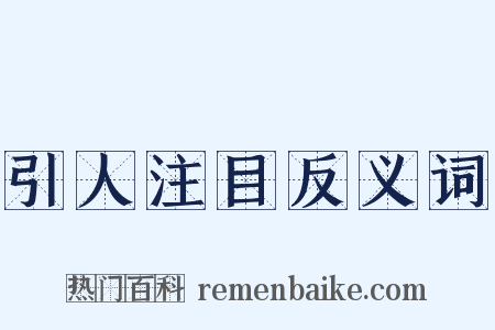 引人注目反义词是什么意思的图片